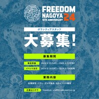 「FREEDOM NAGOYA 2024 -15th Anniversary-」ボランティアスタッフ告知画像