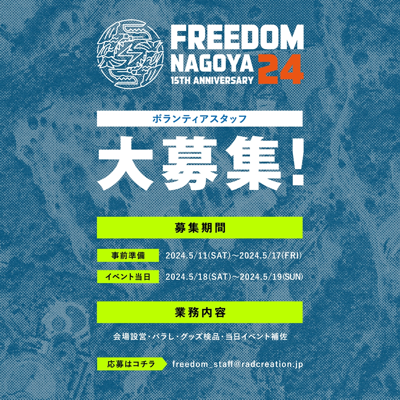 「FREEDOM NAGOYA 2024 -15th Anniversary-」ボランティアスタッフ告知画像