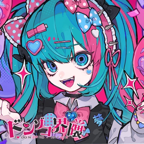 チバニャン「ドンゾコ界隈 feat.初音ミク」配信ジャケット