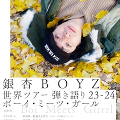銀杏BOYZ全国ツアーに追加公演 ホリエアツシ、YO-KINGら7組のゲストも発表