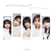 i☆Ris「White Lyrical Kingdom / キセキ-ノ-フィラメント」CDジャケット