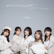 i☆Ris「White Lyrical Kingdom / キセキ-ノ-フィラメント」CD+DVDジャケット
