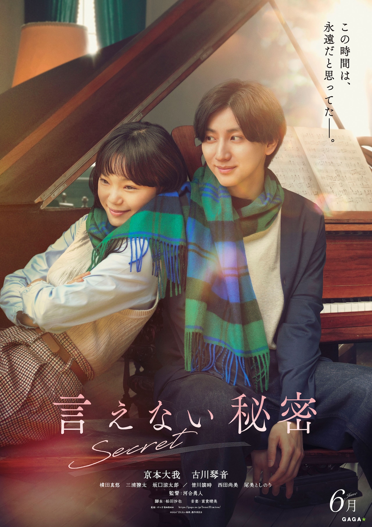 言えない秘密 京本大我 SixTONES B1サイズ 映画 販促 ポスター ② 京本大我の主演映画「言えない秘密」“心惹かれていく2人”を映す