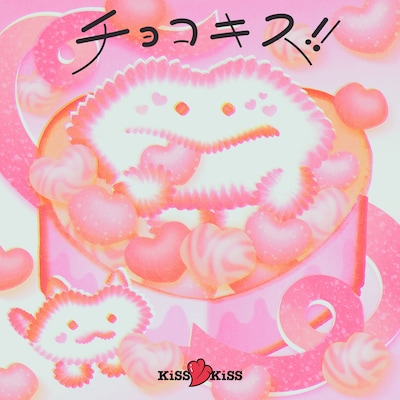 KiSS KiSS「チョコキス！！」ジャケット