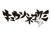 キュウソネコカミ