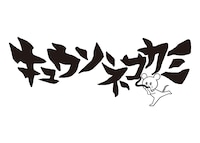 キュウソネコカミ