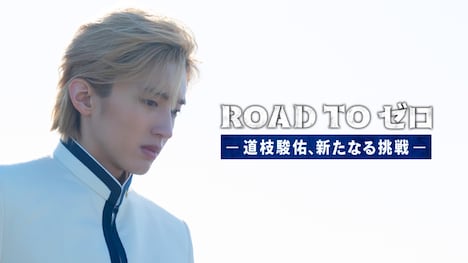 「ROAD TO ゼロ -道枝駿佑、新たなる挑戦-」ビジュアル