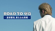 「ROAD TO ゼロ -道枝駿佑、新たなる挑戦-」ビジュアル