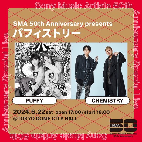 「SMA 50th Anniversary presents パフィストリー」ビジュアル