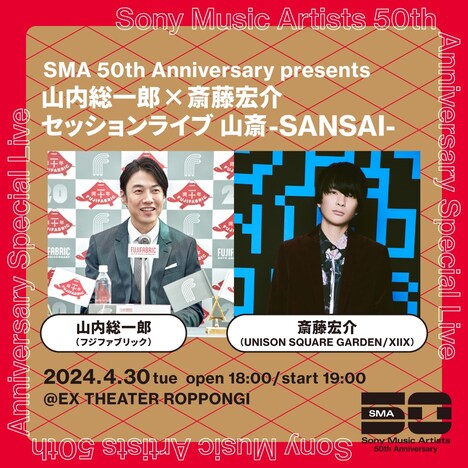 「SMA 50th Anniversary presents 山内総一郎×斎藤宏介セッションライブ 山斎-SANSAI-」ビジュアル