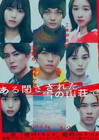 「ある閉ざされた雪の山荘で」本ビジュアル (c)2024映画『ある閉ざされた雪の山荘で』製作委員会 (c)東野圭吾／講談社