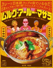 宇多丸が監修したレトルトカレー「ムルグ・アールー・マサラ」のパッケージ。