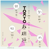 「TOKYO春爛漫」告知ビジュアル