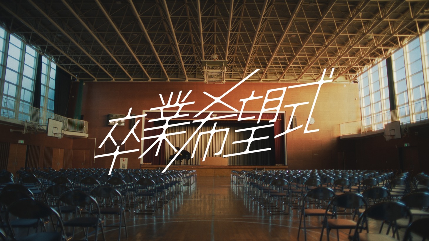 「#卒業希望式」Web CMより。