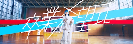 「#卒業希望式」メインビジュアル