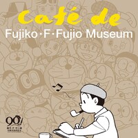 「藤子・F・不二雄　生誕90年記CAFÉ de FUJIKO・F・FUJIO MUSEUM」ジャケット