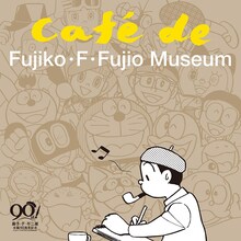 「藤子・F・不二雄　生誕90年記CAFÉ de FUJIKO・F・FUJIO MUSEUM」ジャケット