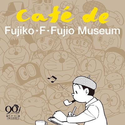 「藤子・F・不二雄　生誕90年記CAFÉ de FUJIKO・F・FUJIO MUSEUM」ジャケット