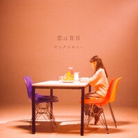 ヤングスキニー「恋は盲目」ジャケット