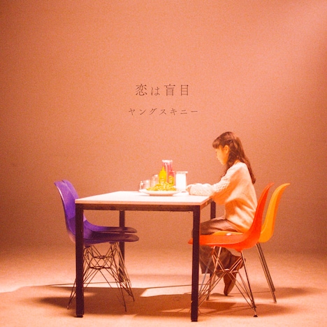 ヤングスキニー「恋は盲目」ジャケット