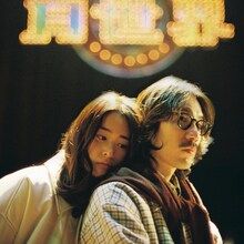 清竜人「おかえり」配信ジャケット