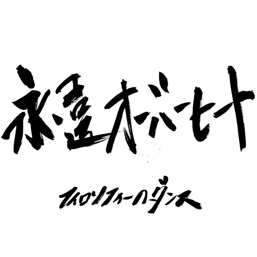 フィロソフィーのダンス「永遠オーバーヒート」ジャケット