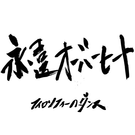 フィロソフィーのダンス「永遠オーバーヒート」ジャケット