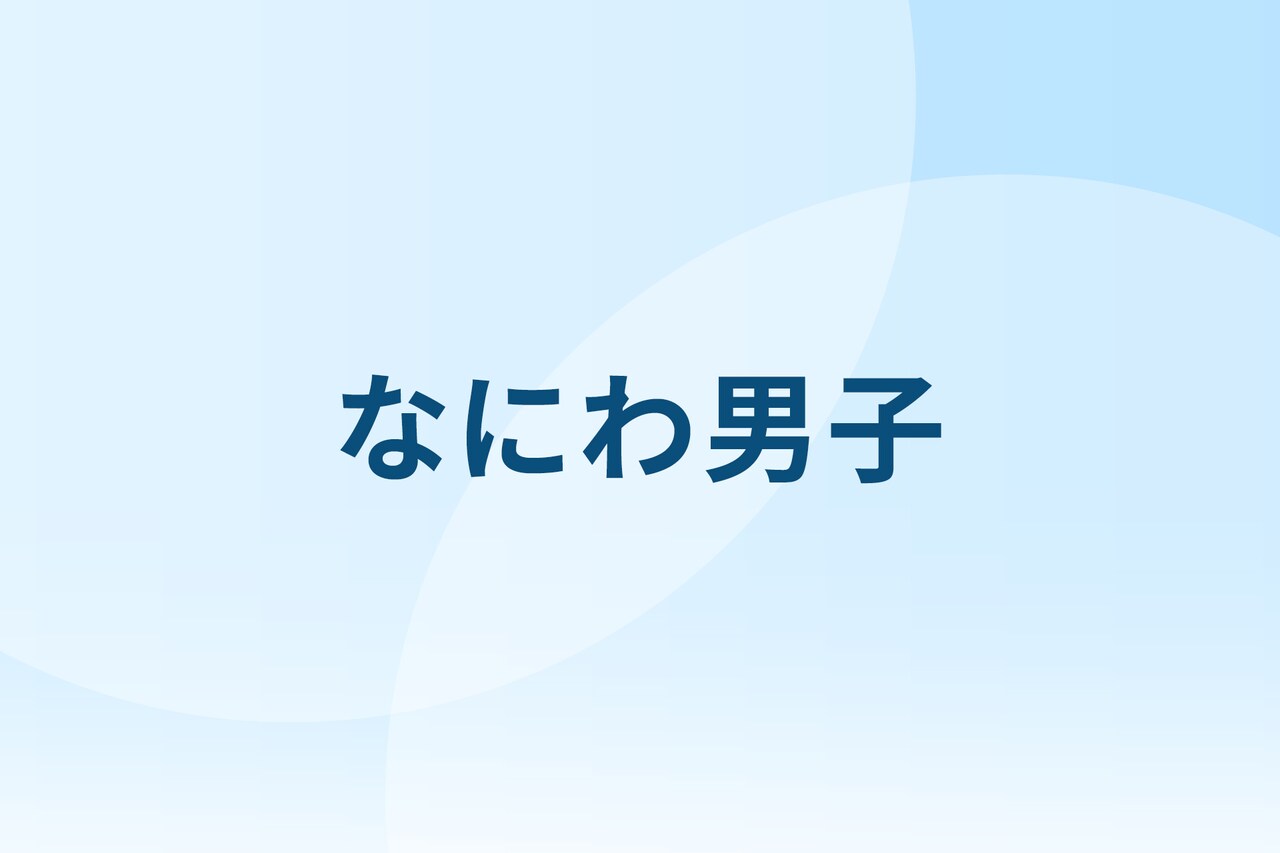 なにわ男子、改め“なにわ紳士”に | JOYSOUND 音楽ニュース