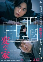 映画「変な家」ポスタービジュアル (c)2024「変な家」製作委員会