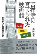 「吉祥寺に育てられた映画館 イノカン・MEG・バウス 吉祥寺っ子映画館三代記」書影