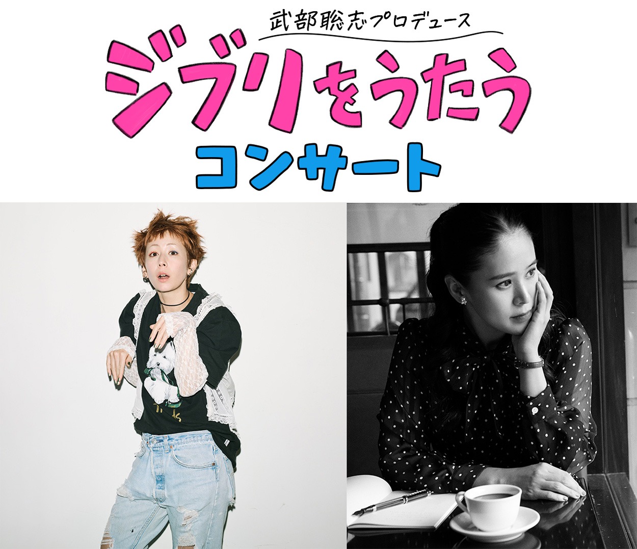「武部聡志プロデュース 『ジブリをうたう』 コンサート」追加出演アーティスト