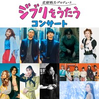 「武部聡志プロデュース 『ジブリをうたう』 コンサート」出演アーティスト