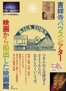 「吉祥寺バウスシアター 映画から船出した映画館」書影