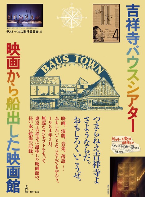 「吉祥寺バウスシアター 映画から船出した映画館」書影