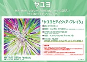 「ヤユヨとテイク・ア・ブレイク」告知ビジュアル