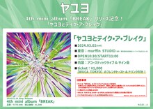 「ヤユヨとテイク・ア・ブレイク」告知ビジュアル