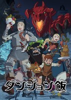 テレビアニメ「ダンジョン飯」キービジュアル (c(九井諒子・KADOKAWA刊 / 「ダンジョン飯」製作委員会