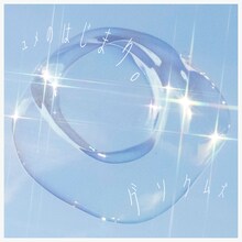 グソクムズ「ユメのはじまり。」ジャケット