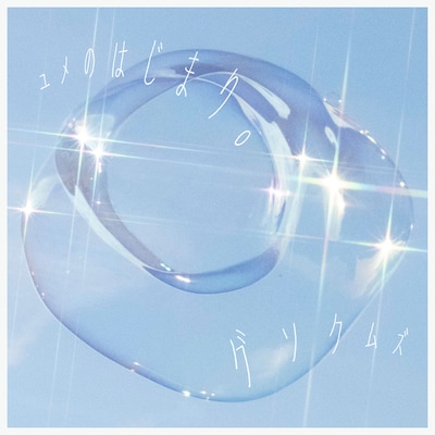 グソクムズ「ユメのはじまり。」ジャケット