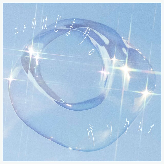 グソクムズ「ユメのはじまり。」ジャケット