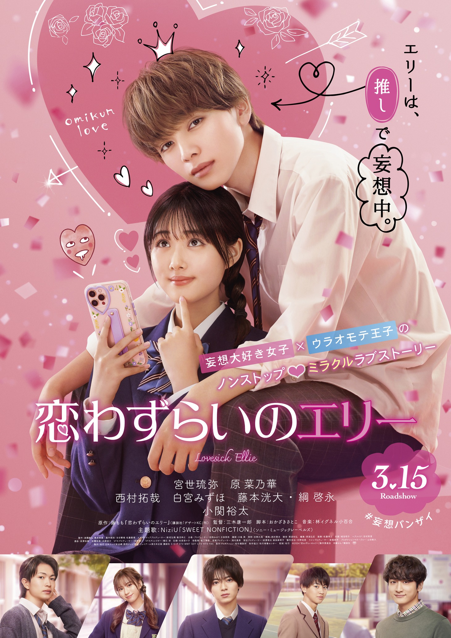 「恋わずらいのエリー」ビジュアル (c)2024「恋わずらいのエリー」製作委員会 (c)藤もも / 講談社