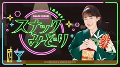 丘みどりが所沢にやって来る！「スナックみどり」スペシャルステージ開催