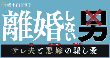 「離婚しない男ーサレ夫と悪嫁の騙し愛ー」ロゴ (c)テレビ朝日