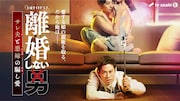 「離婚しない男ーサレ夫と悪嫁の騙し愛ー」ビジュアル (c)テレビ朝日