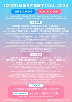 「IDORISE!! FESTIVAL 2024」出演者一覧