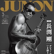 「JUNON」に帰ってきた長渕剛、愛のある方向にしか人間は進まない