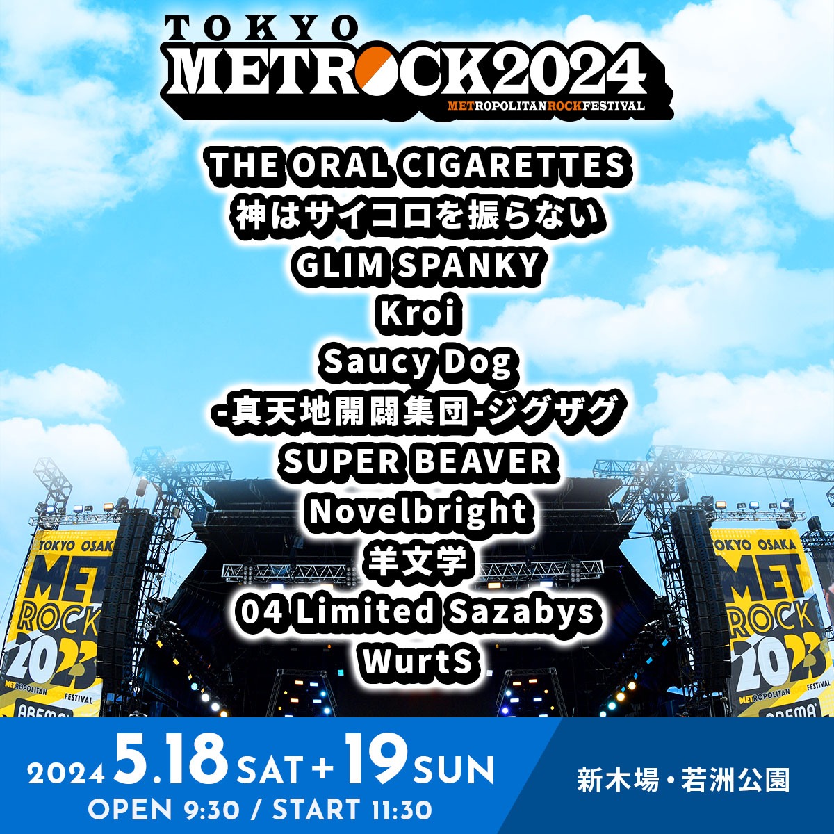 「TOKYO METROPOLITAN ROCK FESTIVAL 2024」出演アーティスト第1弾告知ビジュアル