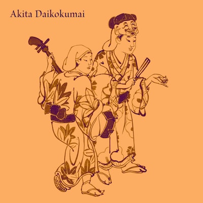 すずめのティアーズ「秋田大黒舞」配信ジャケット