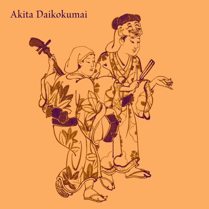 すずめのティアーズ「秋田大黒舞」配信ジャケット