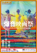 「爆音映画祭」告知画像